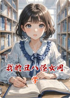 我的丑八怪女同学