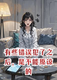 有些错误犯了之后,是不能原谅的有些错误犯了之后,是不能原谅的小说 桑晚褚墨驰在线阅读