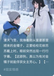 《看见弹幕后,我不再资助校花》小说大结局免费试读 叶小芳柳苏苏顾长歌小说全文