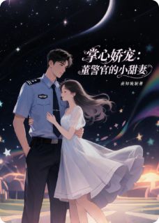 掌心娇宠:董警官的小甜妻
