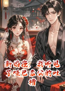 新婚夜,我听见了哑巴老公的吐槽