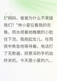 妻女死后，渣夫骗走千万保险金免费试读 顾景深苏若颜小星是什么小说