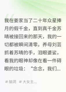《真千金算命,假千金卖符》苏晴姜辰姜鸿升章节精彩阅读