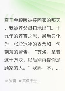 真千金归来,我假千金继承了道观