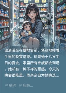 《她的秘密身份,天崩地裂启示录》小说完结版精彩阅读 清溪陆景寒温若晴小说全文