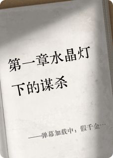 弹幕加载中:假千金她又被读心了