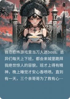 我在恐怖游戏里当万人迷boss