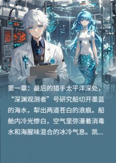 精品《跨越深渊的蓝》小说在线阅读 凯恩莉亚小说全集无删减全文