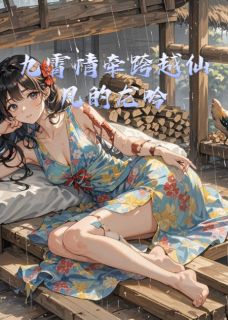 九霄情牵跨越仙凡的龙吟
