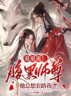 退退退!腹黑师尊他总想套路我
