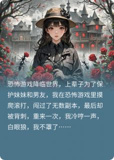 恐怖游戏降临后,白眼狼我不罩了