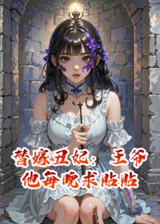 替嫁丑妃:王爷他每晚求贴贴