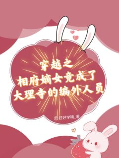 相府嫡女竟成了大理寺的编外人员