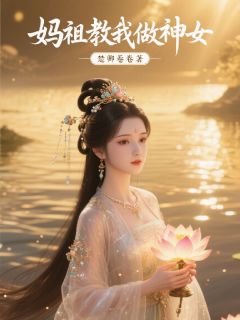 妈祖教我做神女