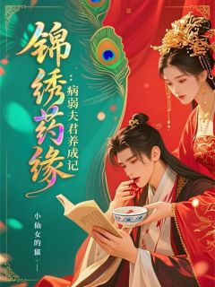 锦绣药缘:病弱夫君养成记