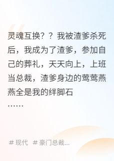 十二岁的我死后,成为了渣爹