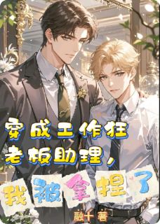 穿成工作狂老板助理，我被拿捏了