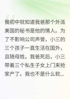 父亲的情人给二叔生了三个私生子