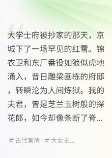 抄家后,我被夫君献给死对头