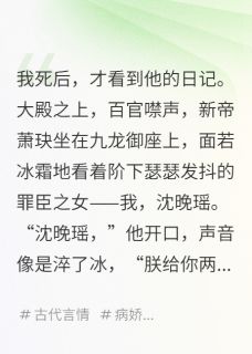 我死后,他却在日记里爱我成痴