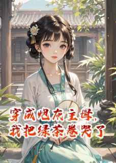 穿成炮灰主母,我把绿茶卷哭了