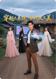 穿越之系统带我收三美