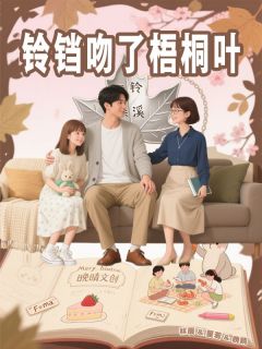 铃铛吻了梧桐叶