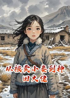 从被卖小妾到种田大佬