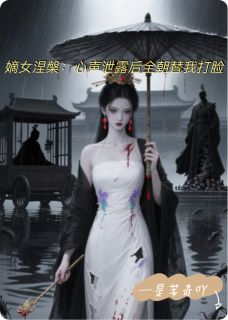 嫡女涅槃：心声泄露全朝替我打脸