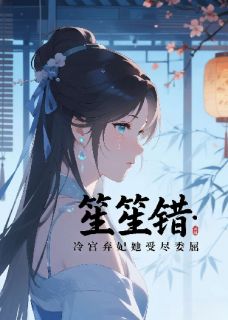 笙笙错:冷宫弃妃她受尽委屈