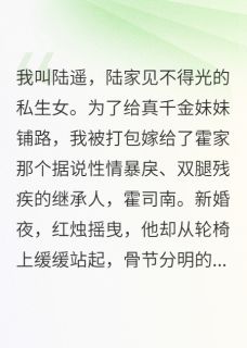 新婚夜,残疾老公掐我脖子