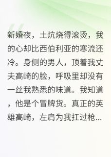 高崎白薇赵铁柱小说阅读 高崎白薇赵铁柱小说新婚夜，我把假丈夫送上断头台