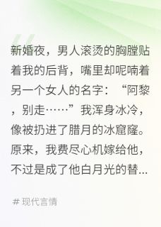 军婚替身:她死后我赢了全场