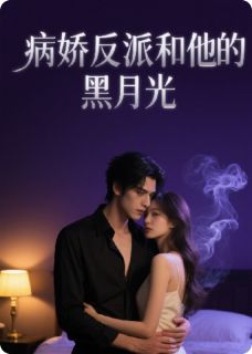 病娇反派和他的黑月光