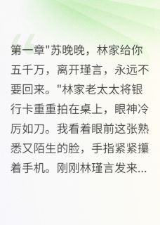林瑾言晚晚江慕寒by软软的糖果 前夫花五千万求复合我拒绝了小说阅读
