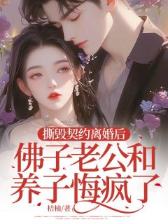 《撕毁契约离婚后，佛子老公和养子悔疯了》沈幼楚季宴礼章节免费阅读