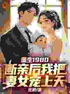 重生1980，断亲后我把妻女宠上天
