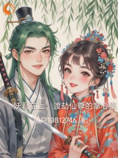 妖君在上:渡劫仙尊的掌心凰