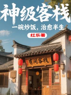 神级客栈:一碗炒饭,治愈半生