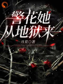 警花她从地狱来