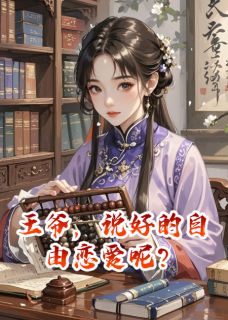 王爷,说好的自由恋爱呢?