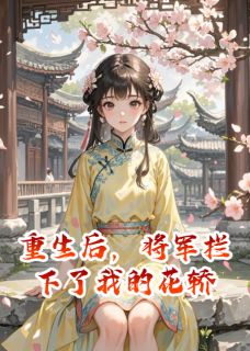 重生后，将军拦下了我的花轿