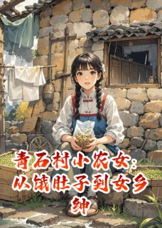 青石村小农女:从饿肚子到女乡绅