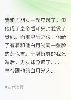 和男朋友一起穿越后我不再做替身