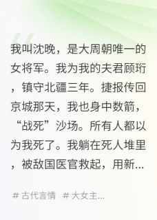 我替将军镇守边关，他却娶我表妹