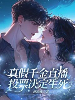 真假千金直播，投票决定生死