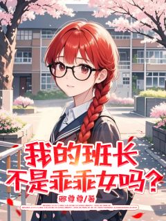 我的班长不是乖乖女吗？