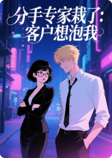 分手专家栽了：我的客户想泡我
