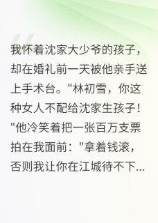 《被小叔子赶出门,大伯哥霸道护妻》小说全文免费试读 《被小叔子赶出门,大伯哥霸道护妻》最新章节目录