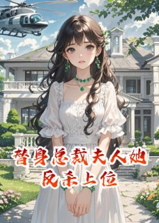替身总裁夫人她反杀上位